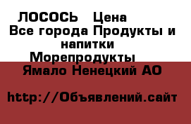 ЛОСОСЬ › Цена ­ 380 - Все города Продукты и напитки » Морепродукты   . Ямало-Ненецкий АО